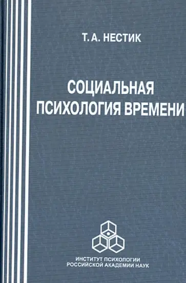 Тимофей Нестик - Социальная психология времени обложка книги
