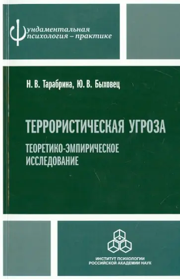 Тарабрина, Быховец - Террористическая угроза: теоретико-эмпирическое исследование обложка книги