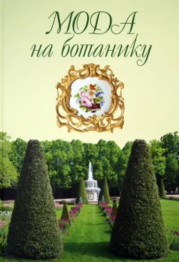 Волкова, Трубановская - Мода на ботанику. Цветочный мир Петергофа Волкова, Трубановская - Мода на ботанику. Цветочный мир Петергофа обложка книги