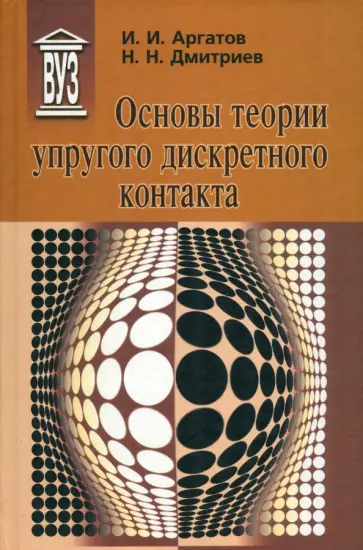 Аргатов, Дмитриев - Основы теории упругого дискретного контакта. Учебное пособие обложка книги