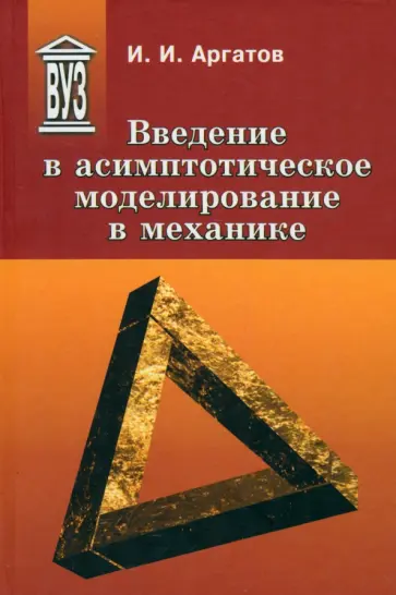 Иван Аргатов - Введение в асимптотическое моделирование в механике. Учебное пособие обложка книги