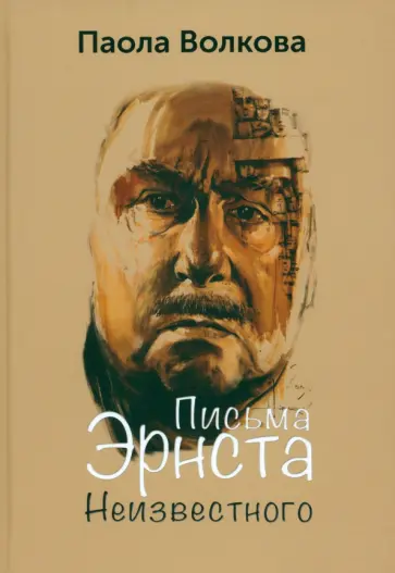 Волкова, Харламова - Письма Эрнста Неизвестного Волкова, Харламова - Письма Эрнста Неизвестного обложка книги