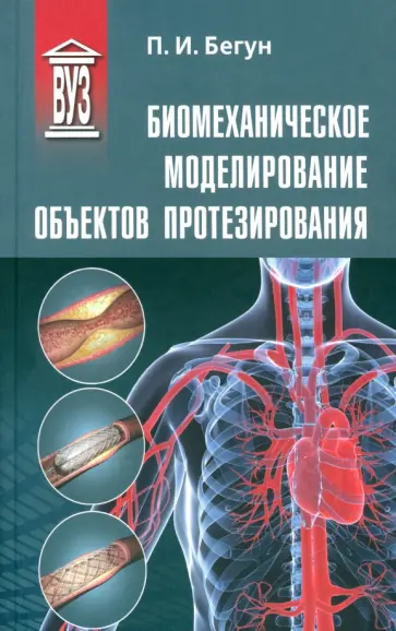 П. Бегун - Биомеханическое моделирование объектов протезирования. Учебное пособие П. Бегун - Биомеханическое моделирование объектов протезирования. Учебное пособие обложка книги