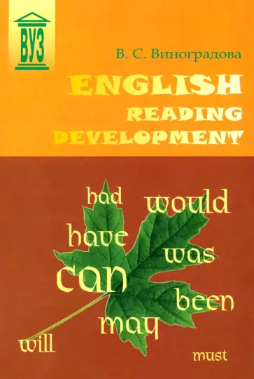 Валентина Виноградова - English Reading Development. Учебное пособие Валентина Виноградова - English Reading Development. Учебное пособие обложка книги