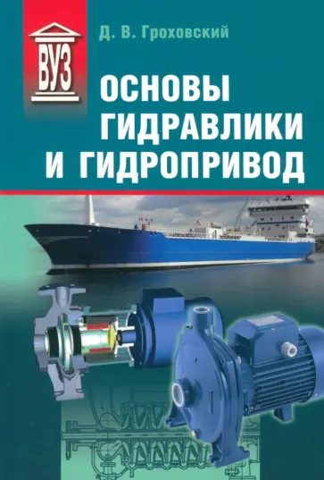 Донат Гроховский - Основы гидравлики и гидропривод. Учебное пособие обложка книги