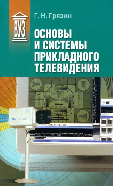 Геннадий Грязин - Основы и системы прикладного телевидения. Учебное пособие обложка книги