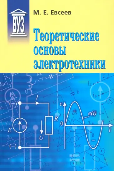 Михаил Евсеев - Теоретические основы электротехники. Учебное пособие обложка книги