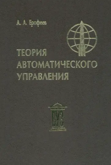 Анатолий Ерофеев - Теория автоматического управления. Учебник для вузов обложка книги