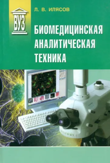 Леонид Илясов - Биомедицинская аналитическая техника. Учебное пособие Леонид Илясов - Биомедицинская аналитическая техника. Учебное пособие обложка книги