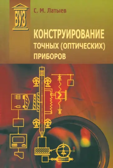 Святослав Латыев - Конструирование точных оптических приборов. Учебное пособие Святослав Латыев - Конструирование точных оптических приборов. Учебное пособие обложка книги