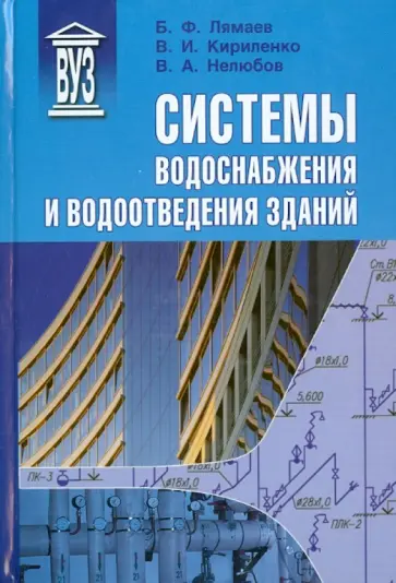 Лямаев, Кириленко - Системы водоснабжения и водоотведения зданий. Учебное пособие обложка книги