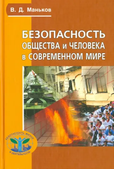 Виктор Маньков - Безопасность общества и человека в современном мире. Учебное пособие обложка книги