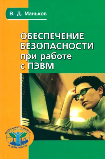 Виктор Маньков - Обеспечение безопасности при работе с ПЭВМ. Практическое руководство обложка книги