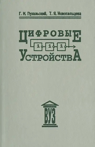 Пухальский, Новосельцева - Цифровые устройства. Учебное пособие для вузов обложка книги