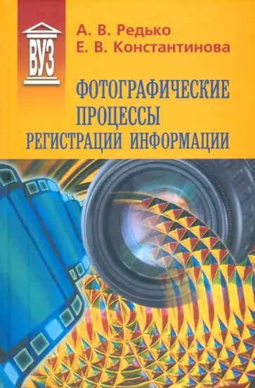 Редько, Константинова - Фотографические процессы регистрации информации обложка книги