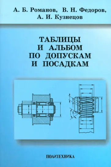 Романов, Федоров - Таблицы и альбом по допускам и посадкам. Справочное пособие Романов, Федоров - Таблицы и альбом по допускам и посадкам. Справочное пособие обложка книги