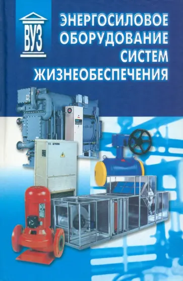 Росляков, Кравчук - Энергосиловое оборудование систем жизнеобеспечения. Учебник обложка книги