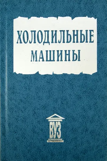 Тимофеевский, Бараненко - Холодильные машины. Учебник Тимофеевский, Бараненко - Холодильные машины. Учебник обложка книги