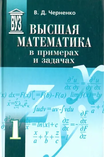Владимир Черненко - Высшая математика в примерах и задачах. Учебное пособие для вузов. В 3-х томах обложка книги