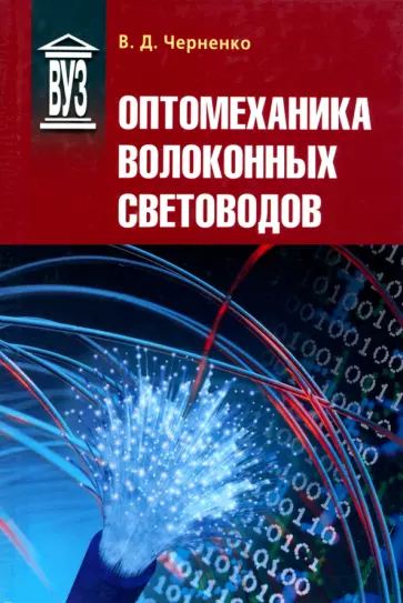Владимир Черненко - Оптомеханика волоконных световодов. Учебное пособие Владимир Черненко - Оптомеханика волоконных световодов. Учебное пособие обложка книги