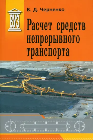 Владимир Черненко - Расчет средств непрерывного транспорта. Учебное пособие обложка книги