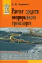 Черненко Владимир Дмитриевич