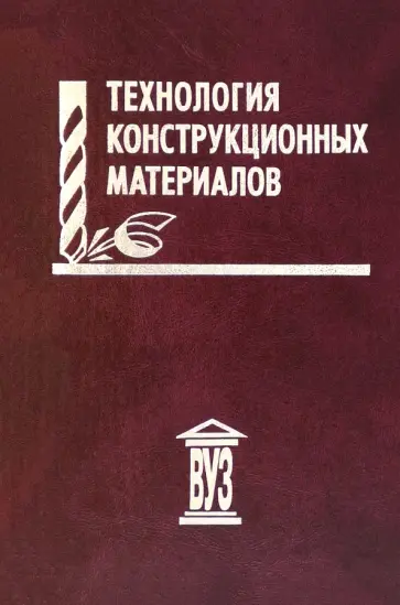 Шатерин, Барон - Технология конструкционных материалов. Учебное пособие для вузов обложка книги