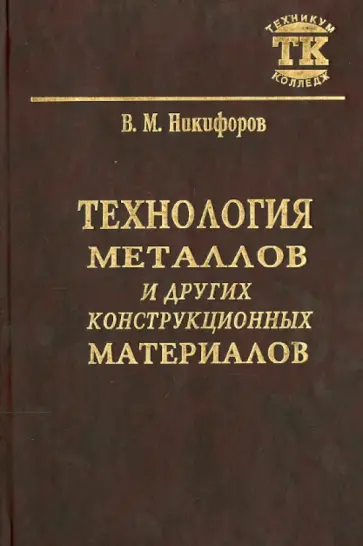 Викентий Никифоров - Технология металлов и других конструкционных материалов. Учебник для техникумов обложка книги