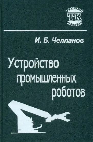 Игорь Челпанов - Устройство промышленных роботов. Учебник для учащихся приборостроительных техникумов обложка книги