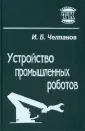 Челпанов Игорь Борисович