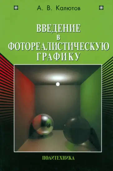 Алексей Калютов - Введение в фотореалистическую графику обложка книги