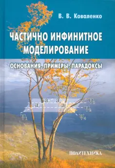 Виктор Коваленко - Частично инфинитное моделирование. Основания, примеры, парадоксы обложка книги