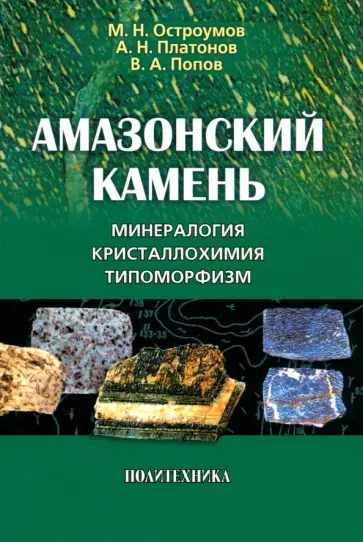 Остроумов, Платонов - Амазонский камень. Минералогия, кристаллохимия, типоморфизм обложка книги
