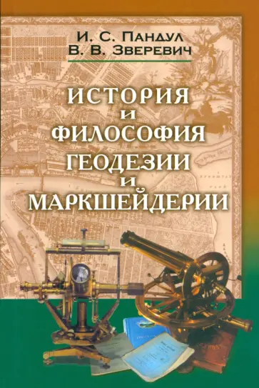 Пандул, Зверевич - Исторические и философские аспекты геодезии и маркшейдерии обложка книги