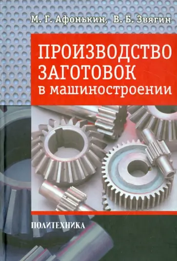 Афонькин, Звягин - Производство заготовок в машиностроении Афонькин, Звягин - Производство заготовок в машиностроении обложка книги