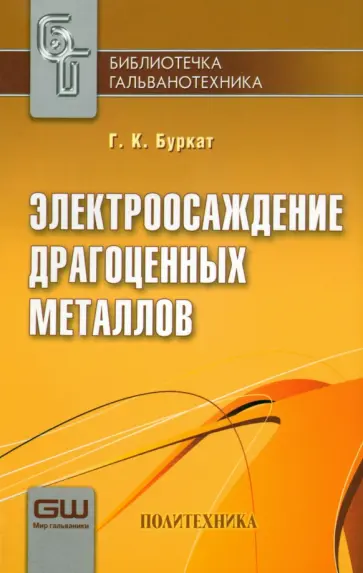 Галина Буркат - Электроосаждение драгоценных металлов Галина Буркат - Электроосаждение драгоценных металлов обложка книги