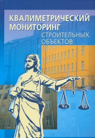 Маругин, Азгальдов - Квалиметрический мониторинг строительных объектов обложка книги