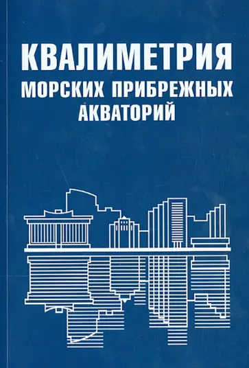 Маругин, Спиридонов - Квалиметрия морских прибрежных акваторий обложка книги