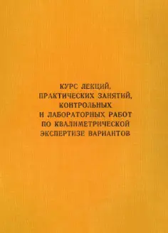 Владимирцев, Маругин - Курс лекций, практических занятий, контрольных и лабораторных работ по квалиметрической экс. Учебни обложка книги