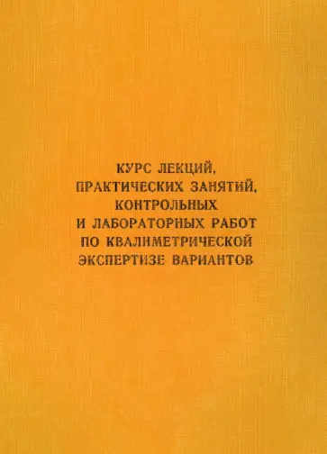 Владимирцев, Маругин - Курс лекций, практических занятий, контрольных и лабораторных работ по квалиметрической экс. Учебни Владимирцев, Маругин - Курс лекций, практических занятий, контрольных и лабораторных работ по квалиметрической экс. Учебни обложка книги