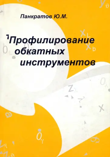 Юрий Панкратов - Профилирование обкатных инструментов обложка книги