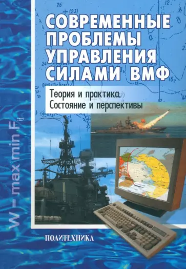 Соловьев, Геков - Современные проблемы управления силами ВМФ. Теория и практика. Состояние и перспективы обложка книги