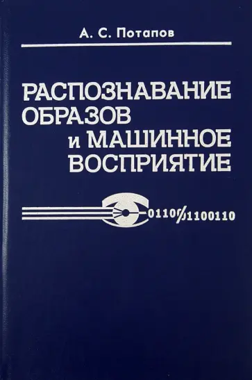 Алексей Потапов - Распознавание образов и машинное восприятие. Общий подход на основе принципа минимальной длины обложка книги