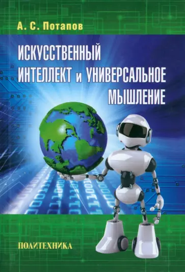 Алексей Потапов - Искусственный интеллект и универсальное мышление обложка книги