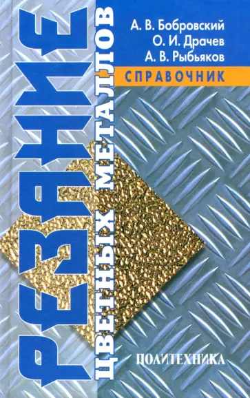 Бобровский, Драчев - Резание цветных металлов. Справочник Бобровский, Драчев - Резание цветных металлов. Справочник обложка книги