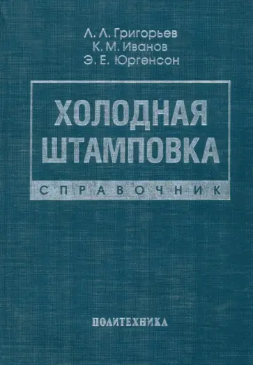 Григорьев, Иванов - Холодная штамповка. Справочник Григорьев, Иванов - Холодная штамповка. Справочник обложка книги
