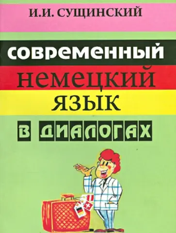 Иосиф Сущинский - Современный немецкий язык в диалогах. Русско-немецкие соответствия. Учебное пособие Иосиф Сущинский - Современный немецкий язык в диалогах. Русско-немецкие соответствия. Учебное пособие обложка книги