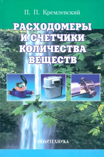 Пантелеймон Кремлевский - Расходомеры и счетчики количества веществ. Справочник. Книга 1 Пантелеймон Кремлевский - Расходомеры и счетчики количества веществ. Справочник. Книга 1 обложка книги