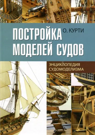 Орацио Курти - Постройка моделей судов. Энциклопедия судомоделизма Орацио Курти - Постройка моделей судов. Энциклопедия судомоделизма обложка книги