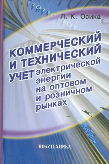Лев Осика - Коммерческий и технический учет электрической энергии на оптовом и розничном рынках обложка книги